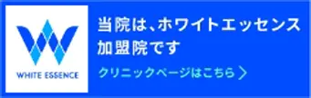 当院は、ホワイトエッセンス加盟院です クリニックページはこちら→