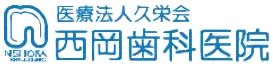 医療法人久栄会 西岡歯科医院