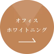 オフィスホワイトニング →