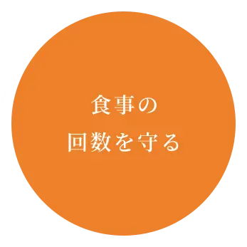 食事の回数を守る