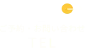 ご予約・お問い合わせ TEL