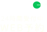 24時間受付中 WEB予約