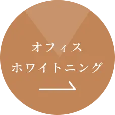 オフィスホワイトニング