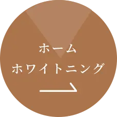 ホームホワイトニング