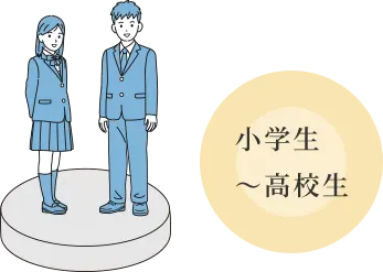 小学生～高校生