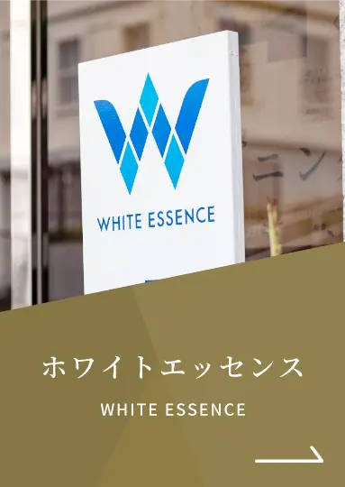 ホワイトエッセンス｜WHITE ESSENCE