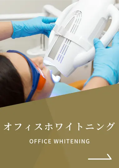オフィスホワイトニング｜OFFICE WHITENING