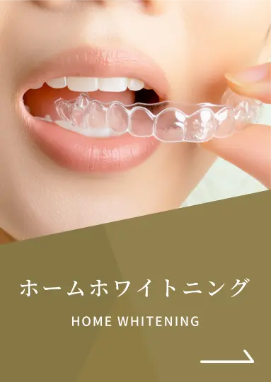 ホームホワイトニング｜HOME WHITENING