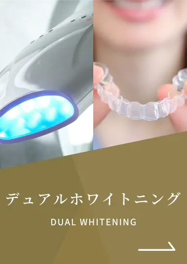 デュアルホワイトニング｜DUAL WHITENING