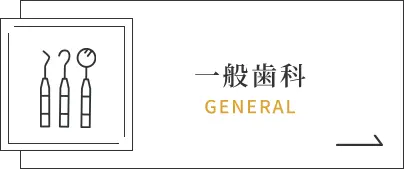 一般歯科｜GENERAL