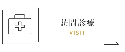 訪問診療｜VISIT