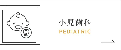 小児歯科｜PEDIATRIC