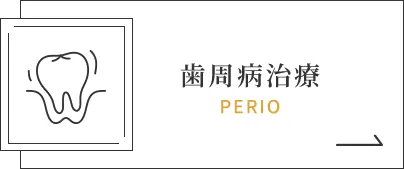 歯周病治療｜PERIO