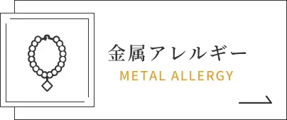 金属アレルギー｜METAL ALLERGY
